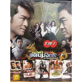 DVDหนังหนังดังแดนมังกรVol.4 (SBYDVD5in13300-Vol4)