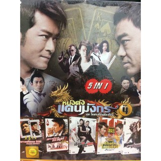 DVDหนังหนังจีนVol.4 (SBYDVD5in13300-หนังจีนVol4)