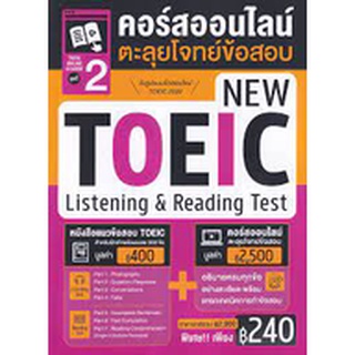 9786164303805 TOEIC ONLINE COURSE ชุดที่ 2 คอร์สออนไลน์ตะลุยโจทย์ข้อสอบ NEW TOEIC LISTENING &amp; READING TEST