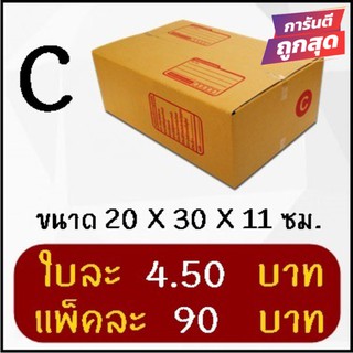 ถูกที่สุด กล่องพัสดุ กล่องไปรษณีย์ฝาชน เบอร์ C (20 ใบ 90 บาท)