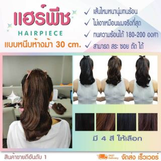 แฮร์พีชหางม้าเหมือนผมจริง ไม่เงา วิกผม หางม้าลอนปลาย