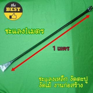 ชะแลง 1 เมตร งัดตะปู งัดไม้ ชะแลงข้ออ้อย Crowbar 1 meter, nail breaking, wood prying, deformed crowbar