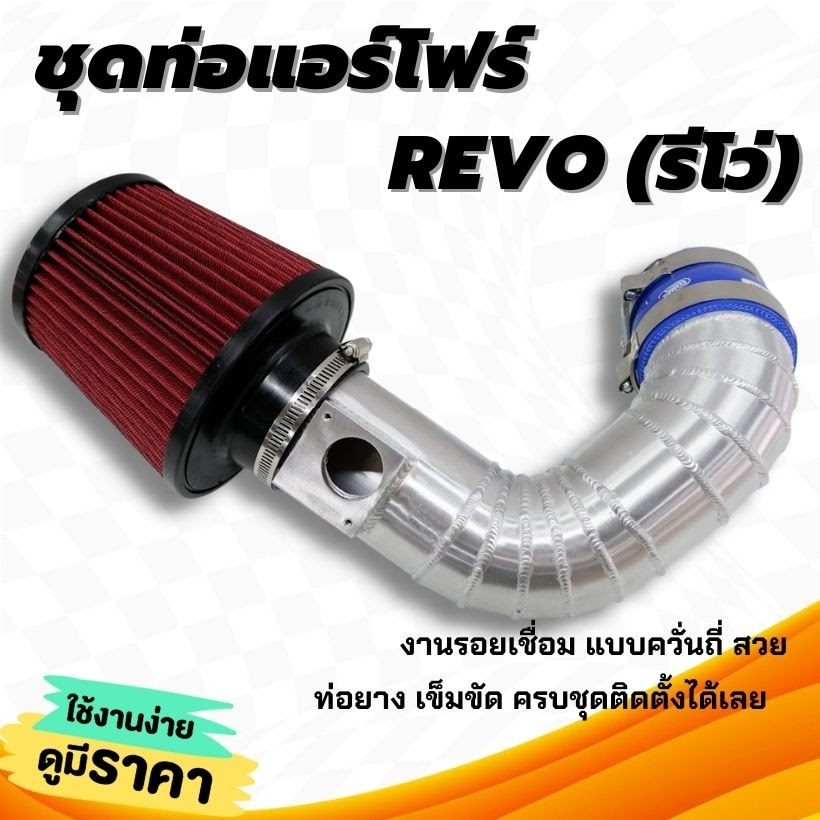 ท่อแอร์โฟร์ ท่อกรองเปลือย อลูมิเนียม ท่อกรอง TOYOTA REVO รีโว่+กรองแดง K&N พร้อมท่อยางเข็มขัด ท่อกรอ