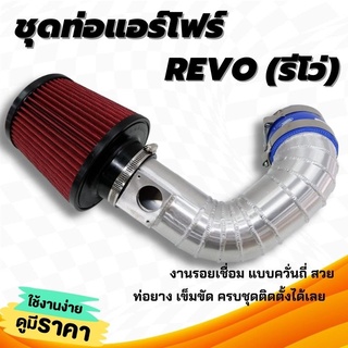 ท่อแอร์โฟร์ ท่อกรองเปลือย อลูมิเนียม ท่อกรอง TOYOTA REVO รีโว่+กรองแดง K&amp;N พร้อมท่อยางเข็มขัด ท่อกรองอากาศแต่ง