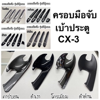 ครอบมือจับ เบ้าประตู MAZDA CX-3 ( มาสด้า cx3 ถาดรองมือ เบ้ากันรอย เบ้ารองมือเปิดประตู ครอบมือจับ ครอบมือดึง A6/5 )