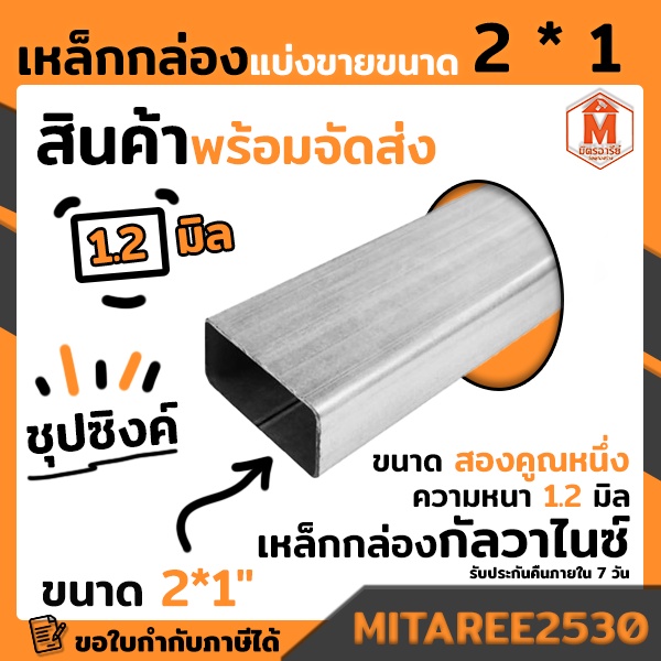 เหล็กกล่อง กัลวาไนซ์ 2x1 นิ้ว หนา 1.2 มิล เหล็กกันสนิม (แบ่งขายเป็นเมตร)