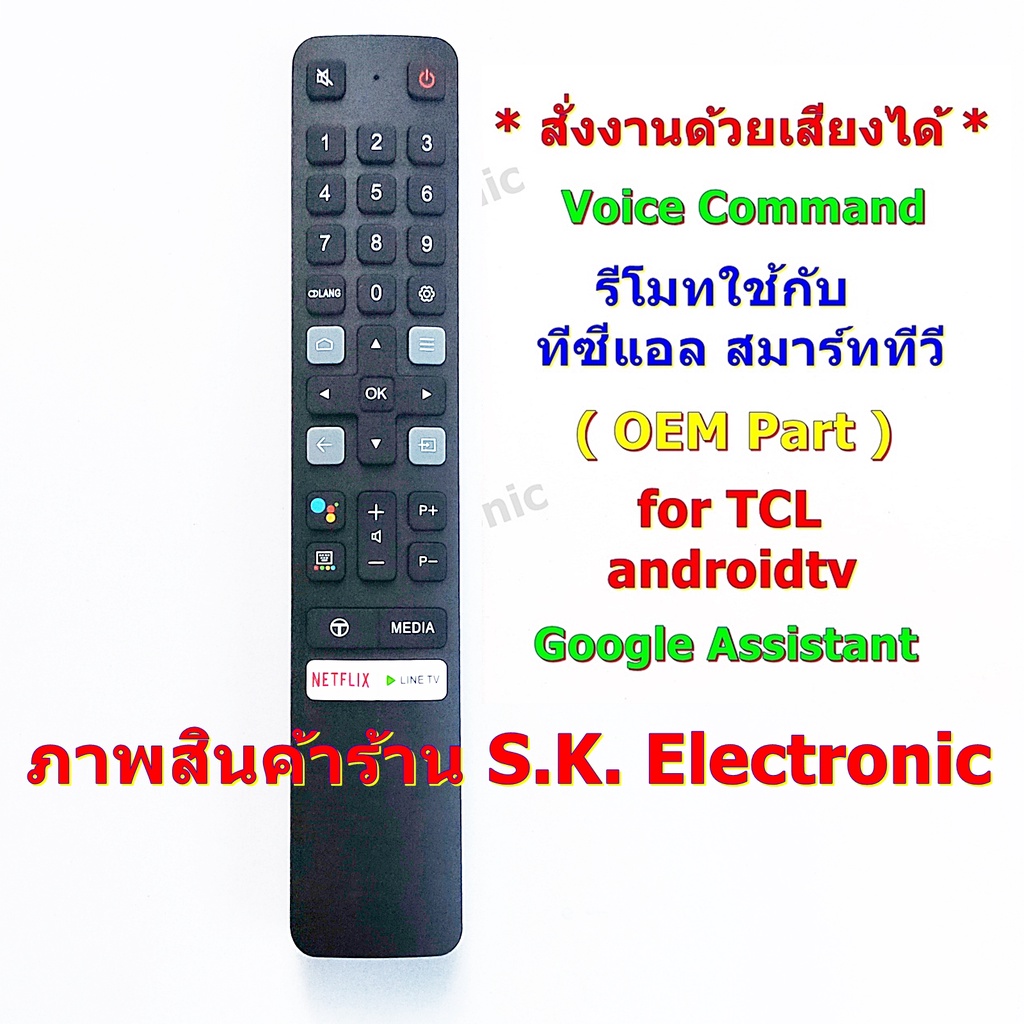 รีโมทใช้กับทีซีแอล แอนดรอยด์ทีวี * มีฟังก์ชั่นคำสั่งเสียง * และปุ่ม NETFLIX , LINE TV , Media , Remo