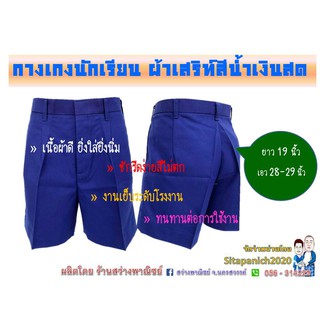 กางเกงนักเรียนชาย ผ้าเสริท์ ยาว 19 นิ้ว สีน้ำเงินสด-ดำ-กากี-กรม