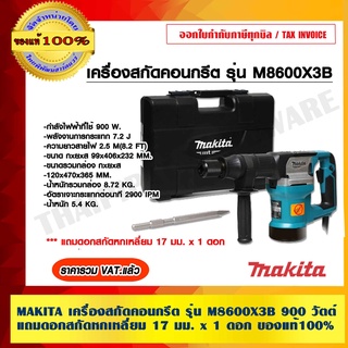 MAKITA เครื่องสกัดคอนกรีต รุ่น M8600X3B 900 วัตต์ แถมดอกสกัดหกเหลี่ยม 17 มม. x 1 ดอก ของแท้ 100% ราคารวม VAT แล้ว