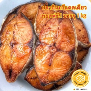 ปลาอินทรี แดดเดียว (น้ำหนัก 1 kg) - ทอดสำเร็จพร้อมทาน