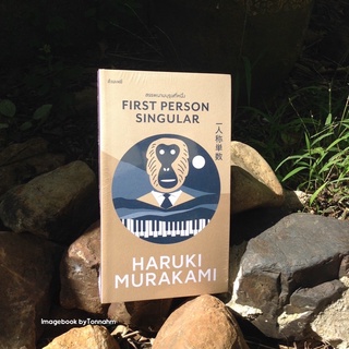 #สรรพนามบุรุษที่หนึ่ง First Person Singular ผู้เขียน: Haruki Murakami