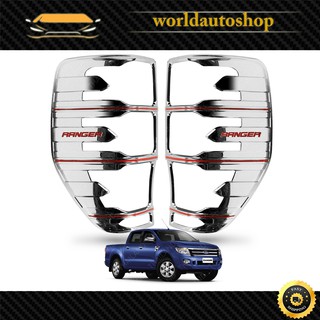 ครอบไฟท้าย ครอบไฟ กรอบไฟ ฟอร์ด  แรนเจอร์ 2012-2017 ชุป จำนวน 2 ชิ้น
