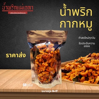 น้ำพริก🌶️กากหมู🐷สูตรคุณแม่เฉลา อร่อยสดใหม่ทุกวัน ส่งเร็ว 👉มี 💢ราคาส่ง💢