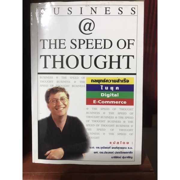 หนังสือ THE SPEED OF THOUGHT BILL GATES