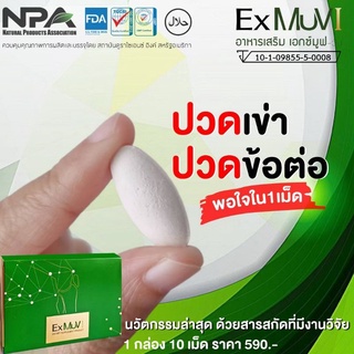 ข้อเข่าเสื่อม ปวดเข่า ปวดข้อ Exmuv แคลเซียมที่ดูดซึมดีที่สุด