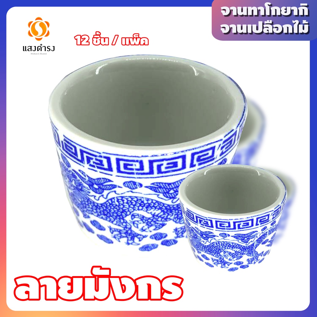 จอกชาจีน ถ้วยชาจีน ลายมังกร ถูก แพ็คละ 12 ใบ