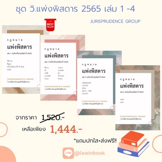 ชุดหนังสือแพ่งพิสดาร ปี 2565 เล่ม 1 - 4 ครบชุด 4 เล่ม (Juris แพ่ง)