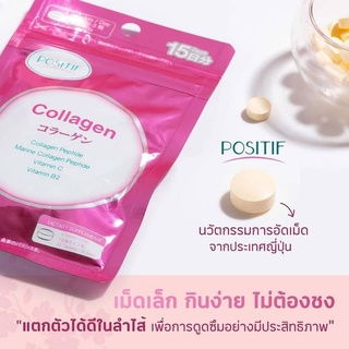 POSITIF COLLAGEN คอลลาเจนเปปไทด์ ชนิดเม็ดทาน 15 วัน โพสิทีฟ คอลลาเจน จากปลาทะเลน้ำลึกจากญี่ปุ่น บำรุงผิว และข้อเข่า