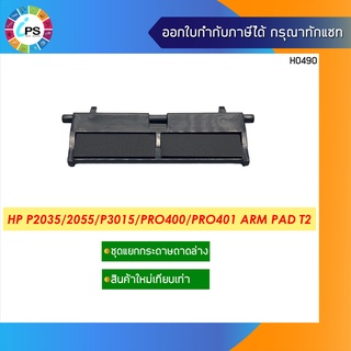 ชุดแยกกระดาษถาดล่าง HP P2035/2055/P3015/Pro400/Pro401 Arm Pad T2