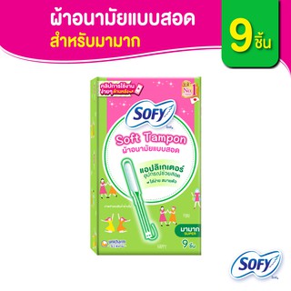 Sofy โซฟี ซอฟต์ แทมปอน ผ้าอนามัยแบบสอด สำหรับวันมามาก จำนวน 9 ชิ้น