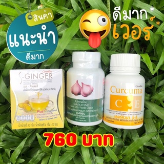 🔥ส่งฟรี🔥เซ็ทเสริมภูมิคุ้มกัน บำรุงร่างกาย 💥กระเทียมสกัด 💥ขมิ้นชันสกัด 💥ขิงผงชงดื่มร้อนๆ