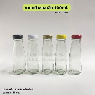 ขวดซอสเล็ก 100ml พร้อมฝาเกลียวล็อค 30mm. [Code : TG505]