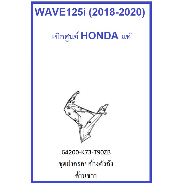 ชุดฝาครอบข้างตัวถังด้านขวา เวฟ125ไอ Wave125i (2019-2020)  มีครบสี อะไหล่มอเตอร์ไซต์ เบิกศูนย์ ฮอนด้า แท้ 100% HONDA