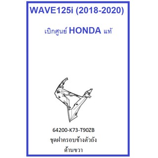 ชุดฝาครอบข้างตัวถังด้านขวา เวฟ125ไอ Wave125i (2019-2020)  มีครบสี อะไหล่มอเตอร์ไซต์ เบิกศูนย์ ฮอนด้า แท้ 100% HONDA