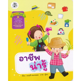 Se-ed (ซีเอ็ด) : หนังสือ อาชีพน่ารู้