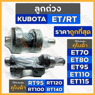 ลูกถ่วง / เพลาลูกถ่วง รถไถ คูโบต้า KUBOTA ET 70 / 80 / 95 / 110 / 115 / RT 95 / 100 / 120 / 140