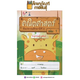 คณิตศาสตร์ ป.2 เล่ม 1 (จุฬา) By ผศ.สมใจ ตั้งปณิธาน และคณะ