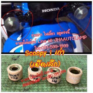 ตุ้มน้ำหนัก honda scoopy i รุ่นแรก เม็ดตุ้ม.