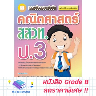 [Grade B] หนังสือเฉลยข้อสอบแข่งขัน คณิตศาสตร์ สสวท. ป.3 [E53]