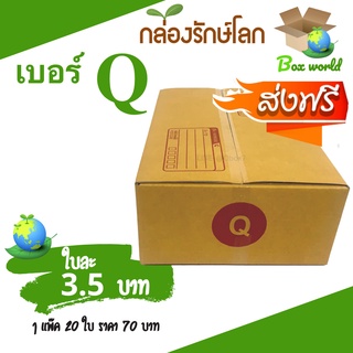 กล่องไปรษณีย์ฝาชน ขนาด Q (แพ็ค 20 ใบ) ขายดีสุด ราคาถูกสุด ส่งไวสุด ส่งฟรี