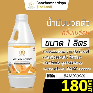 น้ำมันนวด น้ำมันนวดตัว อโรมา กลิ่นเมล่อน 1ลิตร วังโพธิ์ Aroma massage oil Melon 1L. คุณภาพสูง นวดคลายเส้น ผ่อนคลาย