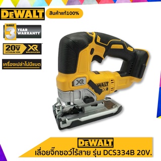 DEWALT เลื่อยจิ๊กซอว์ไร้สาย รุ่น DCS334B แบต 20V. รับประกันศูนย์ 3 ปี ของแท้ "เครื่องเปล่าไม่มีแบต"