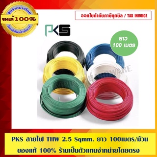 สายไฟ THW 2.5 SQMM PKS ทุกสี ของแท้ 100% ม้วนละ 100 เมตร