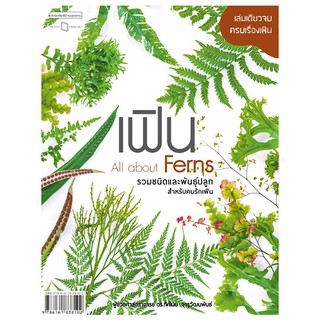 เฟิน All about Ferns รวมชนิดและพันธุ์ปลูกสำหรับคนรักเฟิน อัพเดทที่สุด เล่มเดียวครบเรื่องเฟิน