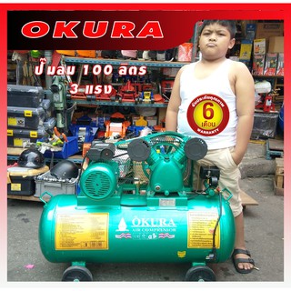 ปั๊มลม OKURA 100 ลิตร มอเตอร์ 3 แรง 2 สาย