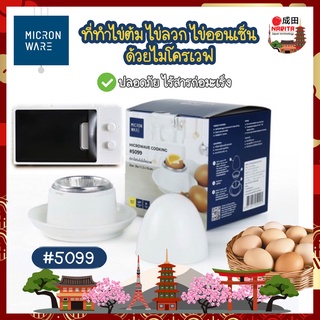 MICRONWARE ที่ทำไข่ต้ม ไข่ลวก ไข่ออนเซ็น ด้วยไมโครเวฟ ไร้สารก่อมะเร็ง รุ่น 5099 ที่ทำไข่ลวก ที่นึ่งไข่ ทำง่าย ต้มไข่