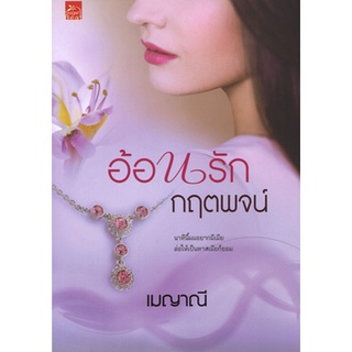 สถาพรบุ๊คส์ ออนทัวร์ หนังสือราคาพิเศษ ซีรีส์ร้อยใจให้รัก : อ้อนรักกฤตพจน์ โดย เมญาณี มือหนึ่ง พร้อมส่ง