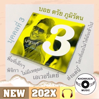 CD เพลง บอย ตรัย ภูมิรัตน Boy Trai (Friday) อัลบั้ม บุคคลที่ 3 มือ 2 สภาพดี (ปี 2549)