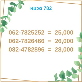 เบอร์มงคล 782 เบอร์มังกร เบอร์จำง่าย เบอร์รวย เบอร์เฮง ราคาถูก ราคาไม่แพง