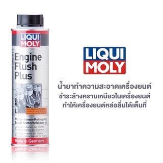 น้ำยาทำความสะอาดเครื่องยนต์ LIQUI MOLY : Engine Flush Plus  ขนาด 300 ml.