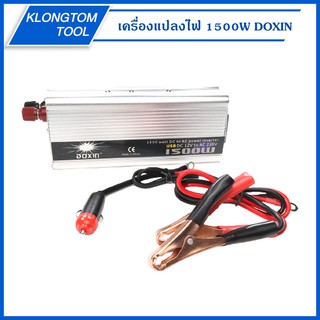 🔥KLONGTHOM🔥 เครื่องแปลงไฟ 1500W ยี่ห้อ DOXIN