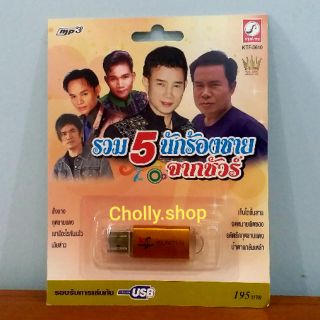 cholly.shop MP3 USB เพลง KTF-3610 รวม5นักร้องชายจากชัวร์ ( 100เพลง ) ค่ายเพลง กรุงไทยออดิโอ เพลงUSB ราคาถูกที่สุด