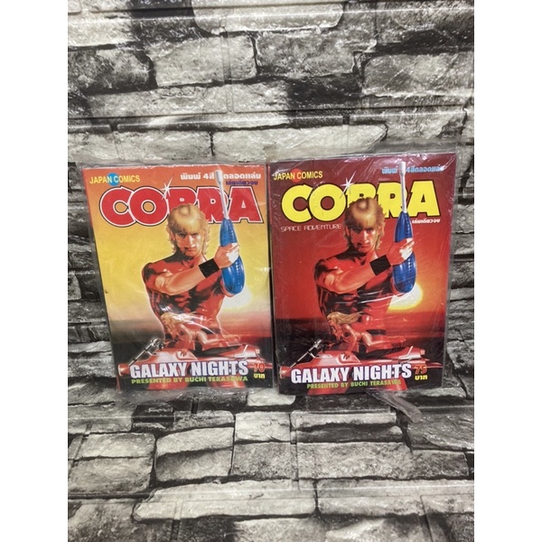Cobra คอบบร้า ตอนพิเศษ (2เล่ม) หนังสือ✌️ราคาถูก❤️จัดส่งไว⚡️