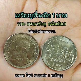 เหรียญ 1 บาท วาระ FAO รุ่นแรกนาขวัญ เหรียญสวย ไม่ผ่านใช้ เหรียญที่ระลึก เหรียญสะสม