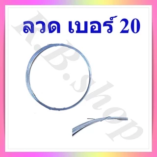ลวด ลวดขาว ลวดชุบ เบอร์ 16, 18, 20 และเบอร์ 24, Wire