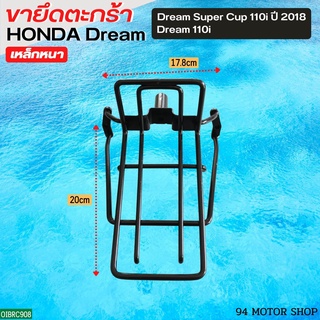 ขารองตะกร้าหน้า ดรีม ซุปเปอร์คัพ ไฟกลม / ดรีม110i ,เหล็กยึดตะกร้าหน้าDREAM110i รุ่นใหม่ ไฟหน้ากลม